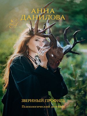 cover image of Звериный профиль